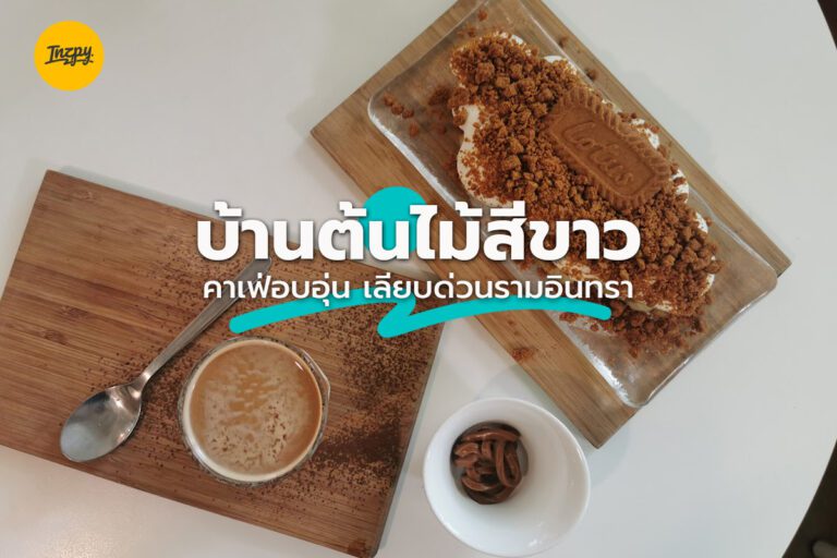 บ้านต้นไม้สีขาว คาเฟ่อบอุ่น เลียบด่วนรามอินทรา