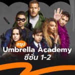 สรุปก่อนดู The Umbrella Academy