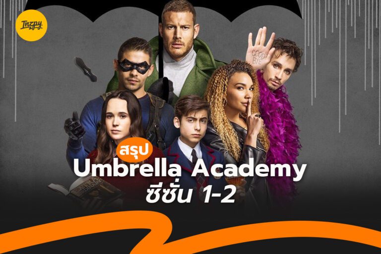 สรุปก่อนดู The Umbrella Academy Season 3