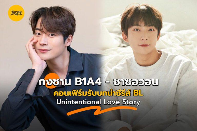 กงชาน B1A4 – ชาซอวอน คอนเฟิร์มรับบทนำซีรีส์ BL : Unintentional Love Story