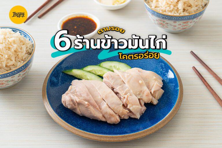 ตามรอย 6 ร้านข้าวมันไก่โคตรอร่อย สาวกข้าวมันไก่ต้องห้ามพลาด