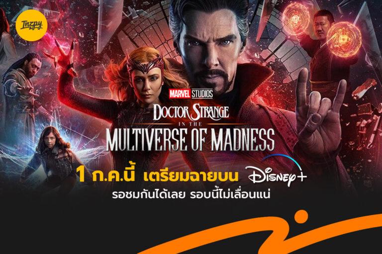 1 ก.ค.นี้ Doctor Strange 2 เตรียมฉายบน Disney+ รอชมกันได้เลย รอบนี้ไม่เลื่อนแน่ !