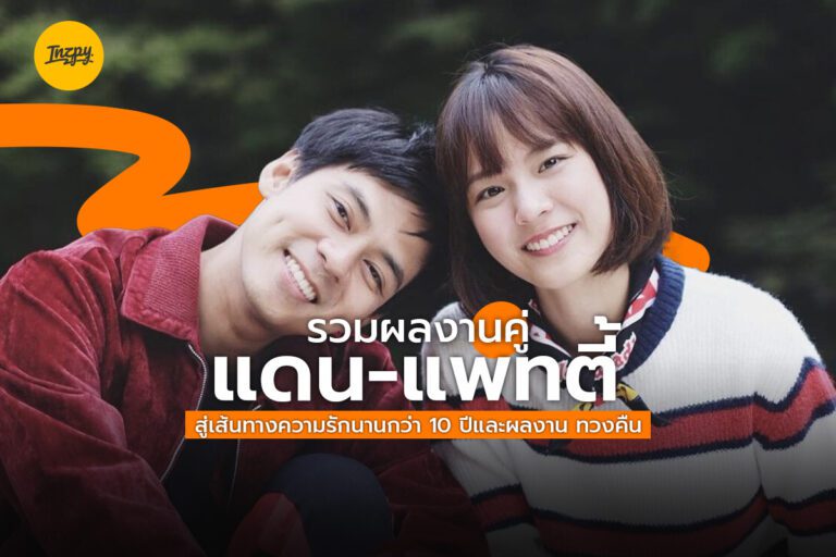 รวมผลงานคู่ แดน แพทตี้ สู่เส้นทางความรักที่ยาวนานกว่า 10 ปีและผลงาน ทวงคืน