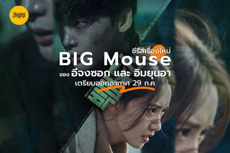 Big Mouse ซีรีส์เรื่องใหม่ของ อีจงซอก และ อิมยุนอา เตรียมออกอากาศ 29 ก.ค.