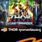 สรุป Thor