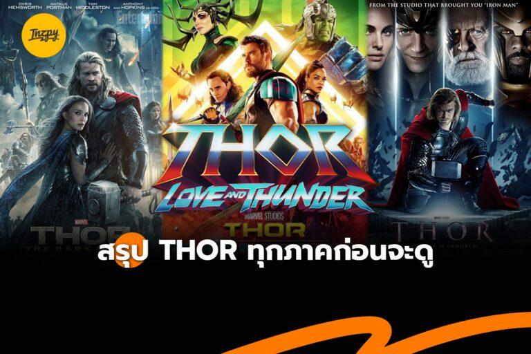 สรุป Thor ก่อนดู Thor : Love And Thunder