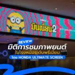 รีวิว มิติการชมภาพยนต์ในโรงหนังระดับพรีเมียม สะดวก สบาย โดย HONDA ULTIMATE SCREEN