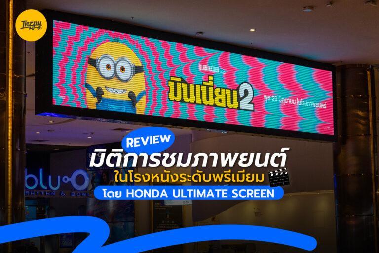 รีวิว มิติการชมภาพยนต์ในโรงหนังระดับพรีเมียม สะดวก สบาย โดย HONDA ULTIMATE SCREEN