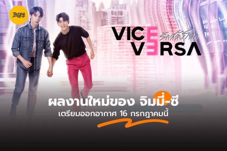 Vice Versa รักสลับโลก ผลงานใหม่ของ จิมมี่-ซี เตรียมออกอากาศ 16 กรกฎาคมนี้