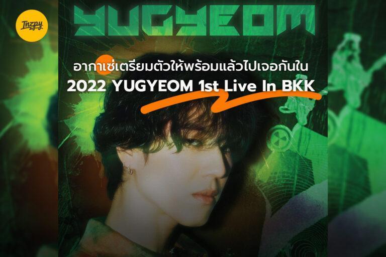 อากาเซ่เตรียมตัวให้พร้อมแล้วไปเจอกันใน 2022 YUGYEOM 1st Live In BKK