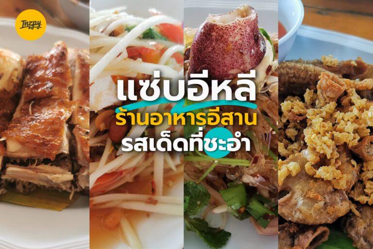 แซ่บอีหลี ร้านอาหารอีสานรสเด็ด ที่ชะอำ