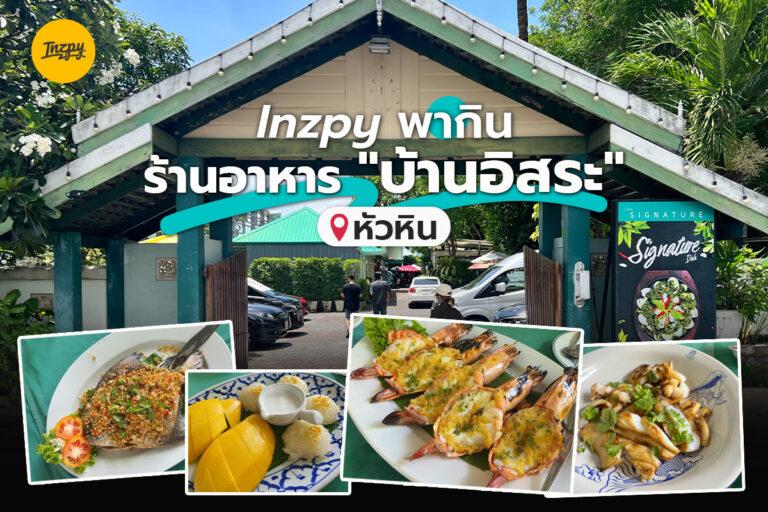 Inzpy พากิน ร้านอาหาร “บ้านอิสระ” หัวหิน