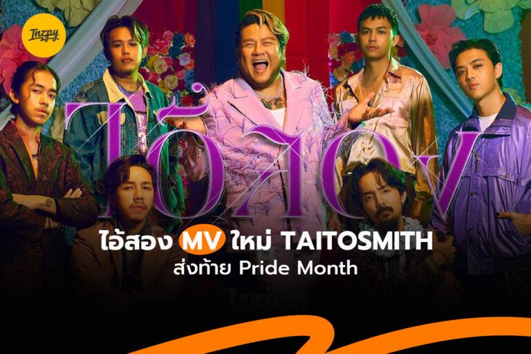 “ไอ้สอง” TAITOSMITH Music Video ใหม่ ส่งท้าย Pride Month