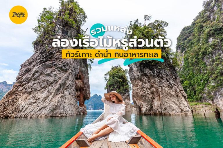 รวมทริป ล่องเรือไม้สุดหรู (Luxury Long Tail Boat) ส่วนตัว ทัวร์เกาะ ดำน้ำ