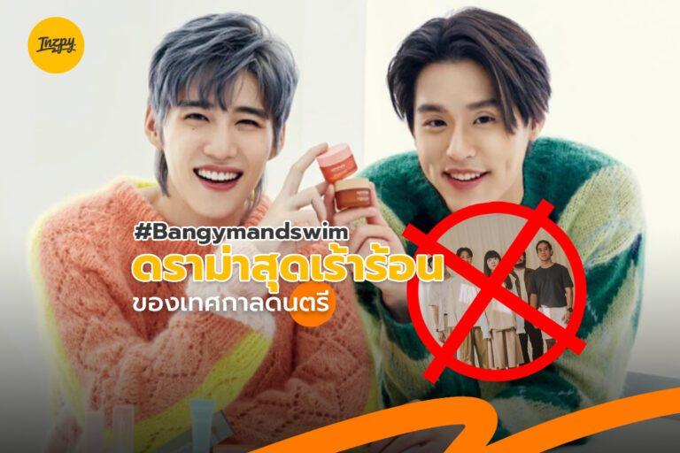 GYM AND SWIM ดราม่าร้อนหลัง พีพีและบิ้วกิ้ว ได้เล่นเทศกาลดนตรี