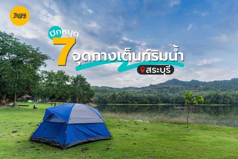 ปักหมุุด 7 จุดกางเต็นท์ริมน้ำ สระบุรี บรรยากาศดีสุด ๆ
