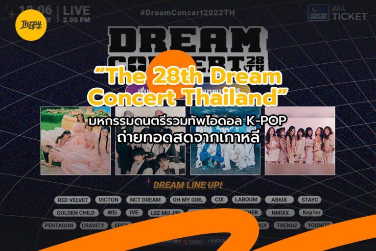 DREAM CONCERT 2022 มหกรรมดนตรีที่ยิ่งใหญ่ที่สุดในประวัติศาสตร์เกาหลี