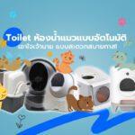 Toilet ห้องน้ำแมวแบบอัตโนมัติ เอาใจเจ้านาย แบบสะดวกสบายทาส!