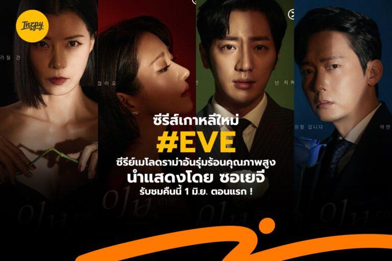 ซีรีส์เกาหลีใหม่ #EVE  ซีรีย์เมโลดราม่าอันรุ่มร้อนคุณภาพสูง นำแสดงโดย ซอเยจี รับชมคืนนี้ ! 1 มิ.ย. เป็นตอนแรก