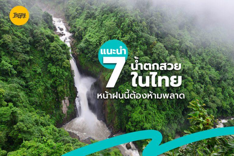 แนะนำ 7 น้ำตกสวยในไทย หน้าฝนนี้ต้องห้ามพลาด