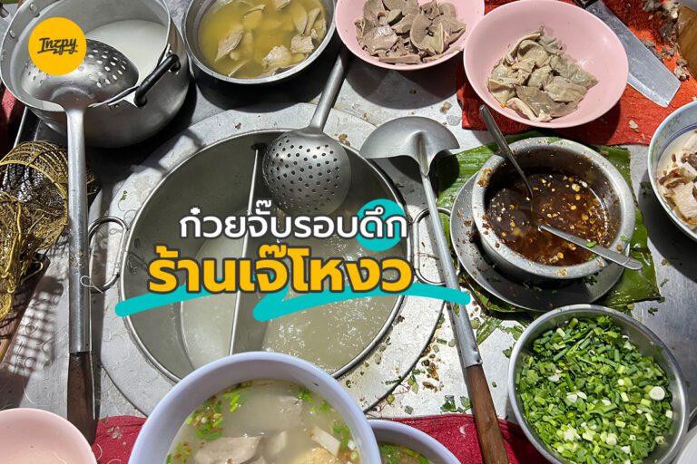 ก๋วยจั๊บรอบดึก ร้านเจ๊โหงว