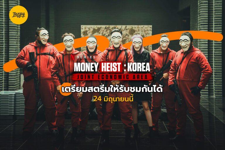 Money Heist: Korea เตรียมสตรีมให้รับชมกันได้ 24 มิถุนายนนี้