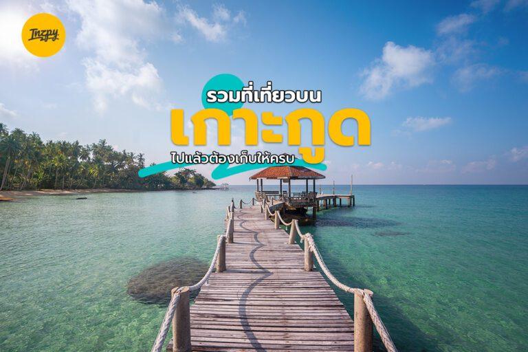 รวมที่เที่ยวบน เกาะกูด ไปแล้วต้องเก็บให้ครบ