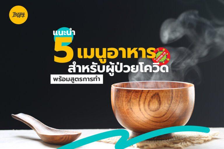 แนะนำ 5 เมนูอาหารสำหรับผู้ป่วยโควิด พร้อมสูตรการทำ