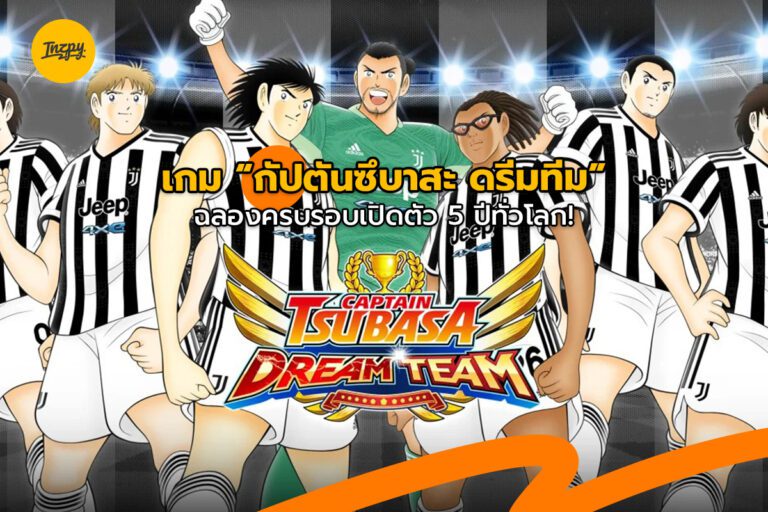 เกมกัปตันซึบาสะ : ดรีมทีม ฉลองครบรอบเปิดตัว 5 ปีทั่วโลก!