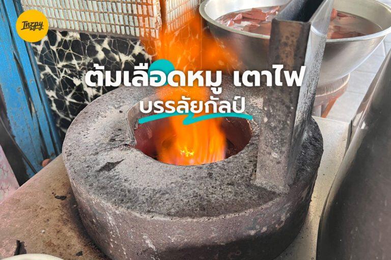 ต้มเลือดหมู เตาไฟ บรรลัยกัลป์