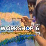 WORKSHOP 6 สตูดิโอเอาใจคนชอบงานฝีมือ!