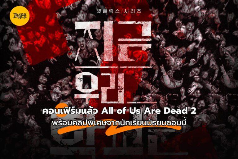 คอนเฟิร์มแล้ว All of Us Are Dead 2 พร้อมคลิปพิเศษจากนักเรียนมัธยมซอมบี้