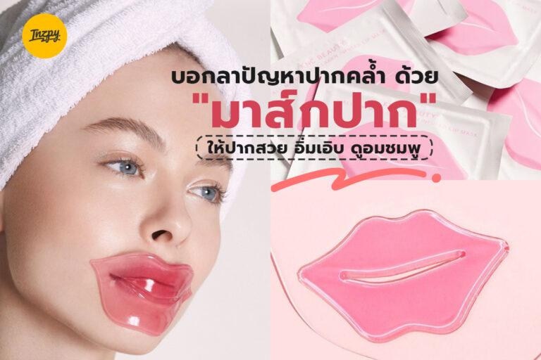 บอกลาปัญหาปากคล้ำ ด้วย “มาส์กปาก” ให้ปากสวย อิ่มเอิบ ดูอมชมพู