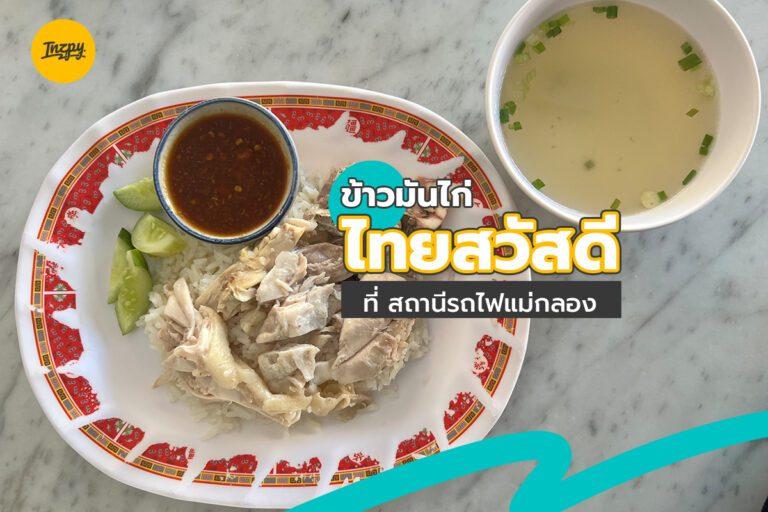 ข้าวมันไก่ ไทยสวัสดี ที่ สถานีรถไฟแม่กลอง ตลาดร่มหุบ