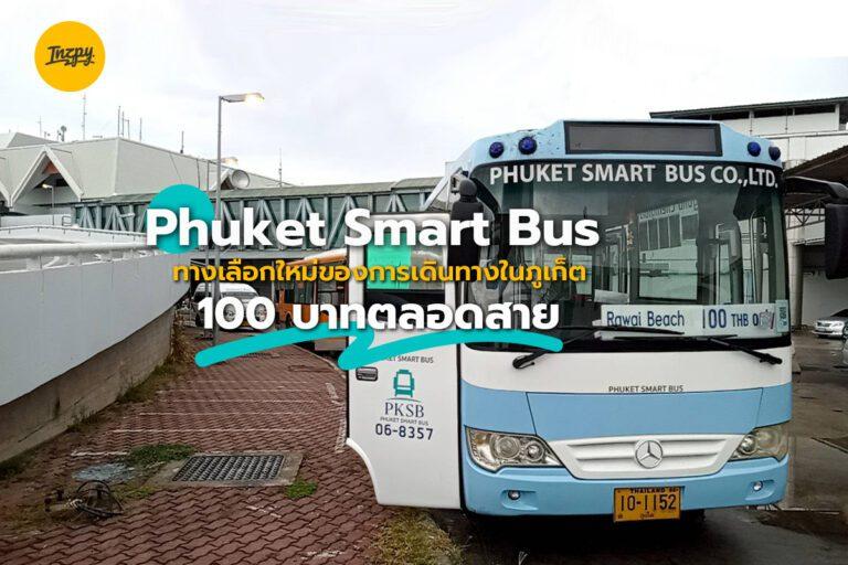 Phuket Smart Bus ทางเลือกใหม่ของการเดินทางในภูเก็ต 100 บาทตลอดสาย
