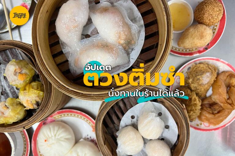 อัปเดต ตวงติ่มซำ นั่งทานในร้านได้แล้ว