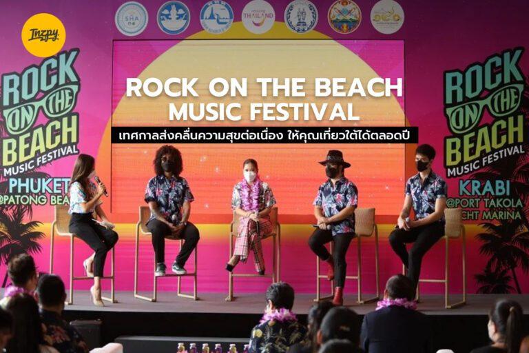 ROCK ON THE BEACH MUSIC FESTIVAL เทศกาลส่งคลื่นความสุขต่อเนื่อง ให้คุณเที่ยวใต้ได้ตลอดปี