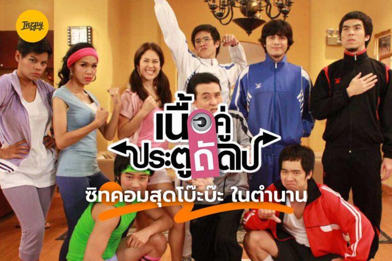เนื้อคู่ประตูถัดไป ซิทคอมสุดโบ๊ะบ๊ะ ในตำนาน