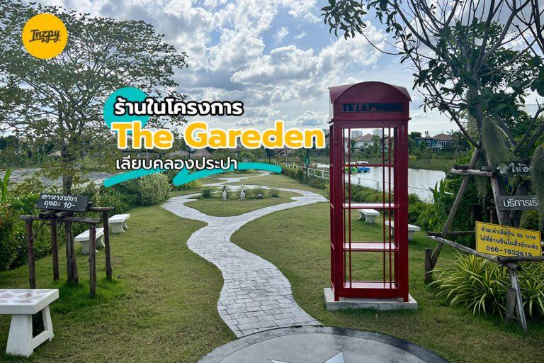 ร้านในโครงการ The Garden เลียบคลองประปา