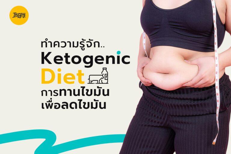 ทำความรู้จัก Ketogenic Diet การทานไขมันเพื่อลดไขมัน