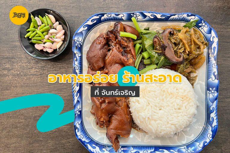 อาหารอร่อย ร้านสะอาด ที่ จันทร์เจริญ