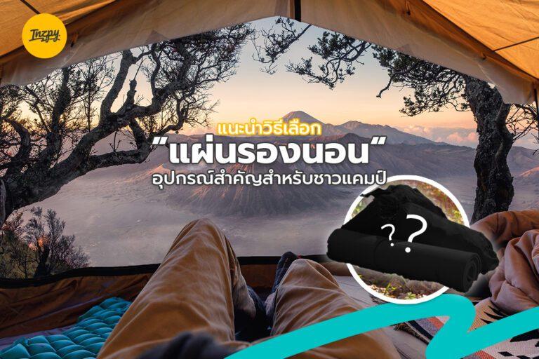 แนะนำวิธีเลือก “แผ่นรองนอน” อุปกรณ์สำคัญสำหรับชาวแคมป์