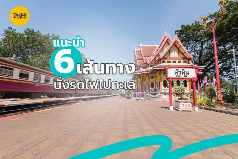 แนะนำ 6 เส้นทางนั่งรถไฟไปทะเล ใจไม่ต้องเซก็ไปเที่ยวทะเลได้