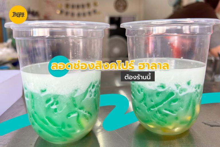 ลอดช่องสิงคโปร์ ฮาลาล ต้องร้านนี้