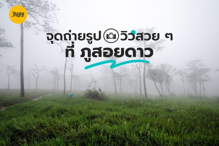 จุดถ่ายรูป วิวสวย ๆ ที่ ภูสอยดาว