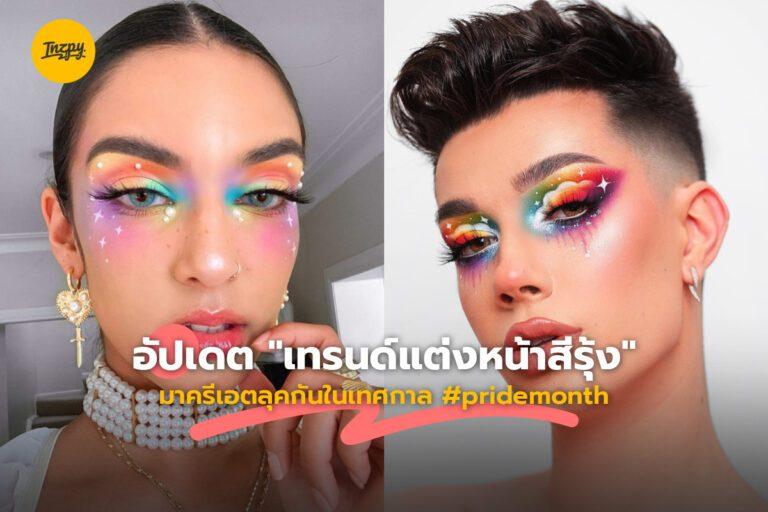 อัปเดต “เทรนด์แต่งหน้าสีรุ้ง” มาครีเอตลุคกันในเทศกาล #pridemonth