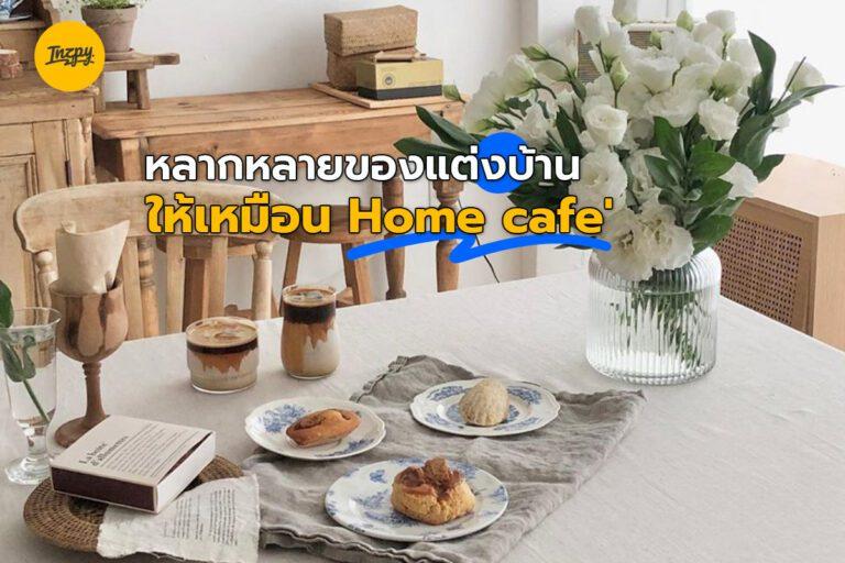 หลากหลายของแต่งบ้าน ให้เหมือน Home cafe’