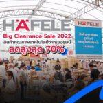 “Hafele Big Clearance Sale 2022” สินค้าคุณภาพเทคโนโลยีจากเยอรมนี ลดสูงสุด 70%