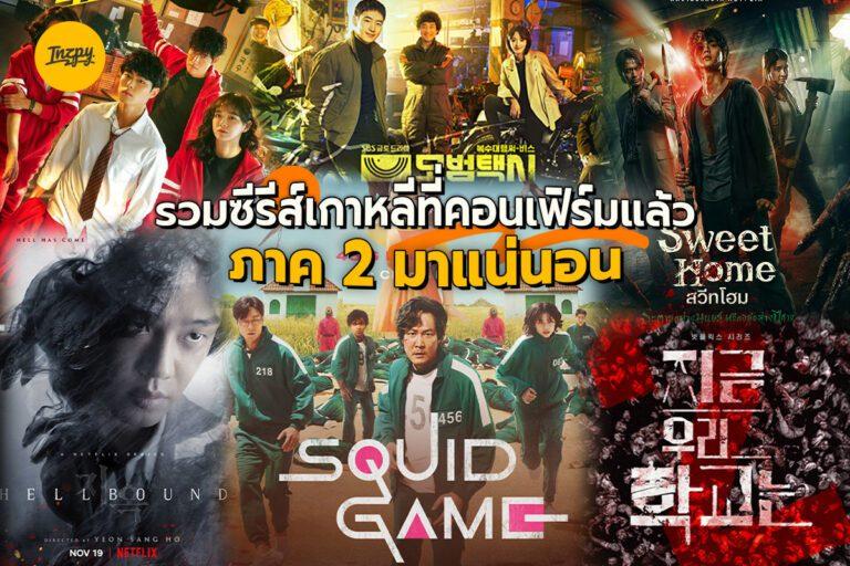 รวม ซีรีส์เกาหลี ที่คอนเฟิร์มแล้วว่า ภาค 2 มาแน่นอน