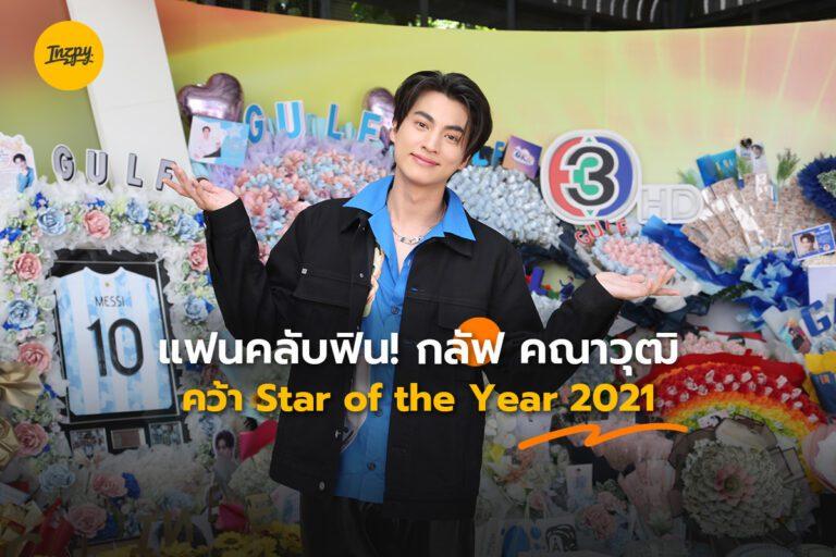 “กลัฟ คณาวุฒิ” แฮปปี้รับตำแหน่ง “Star of the Year 2021”